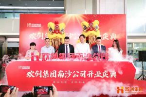 mk网站_MK(中国)集团南沙公司开业庆典隆重举行 南沙副区长谢明出席并致辞