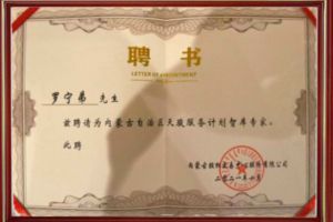 祝贺mk网站_MK(中国)集团CEO罗宁弟被聘请为内蒙古自治区天骏服务计划智库