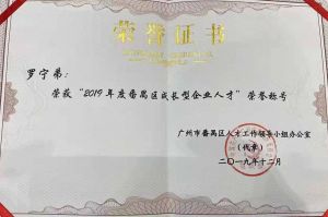 mk网站_MK(中国)集团CEO罗宁弟荣膺番禺区杰出产业人才奖