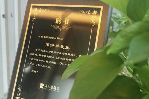 mk网站_MK(中国)集团CEO罗宁弟先生高票当选为58人力总裁会广州分会长第