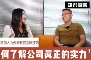 mk网站_MK(中国)人力资源教你面试技巧：如何看清公司的实力