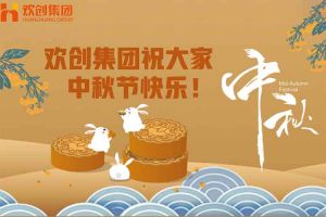 浓情中秋 感恩有您｜mk网站_MK(中国)集团祝大家中秋节快乐！