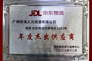 连续5年！mk网站_MK(中国)集团南沙公司获“京东物流华南地区年度杰出供应商