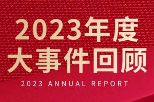 不负过往 扬帆起航 | mk网站_MK(中国)集团2023年大事件回顾