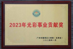 爱心企业！mk网站_MK(中国)集团荣获2023年光彩事业贡献奖