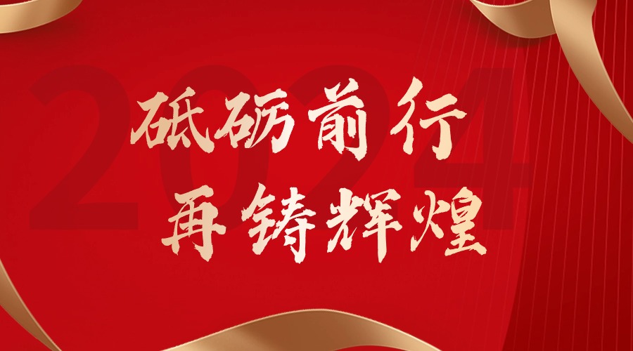 砥砺前行，再铸辉煌——mk网站_MK(中国)集团董事长罗宁弟新春贺词