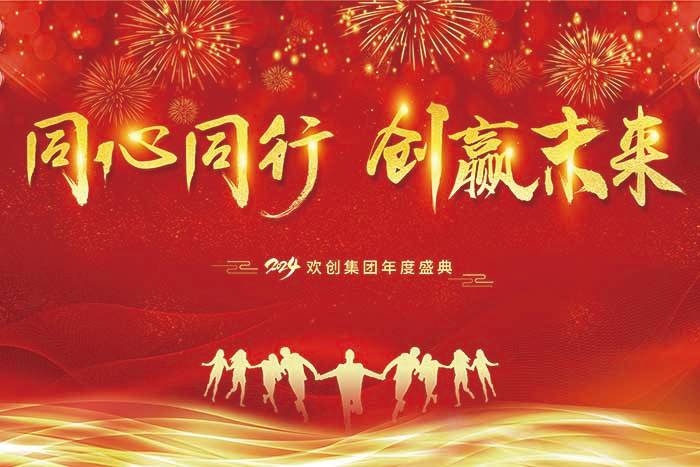同心同行 创赢未来 | 2024mk网站_MK(中国)集团年度盛典盛大举行