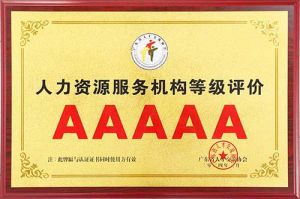 喜报 | mk网站_MK(中国)集团获评5A人力资源服务机构等级荣誉