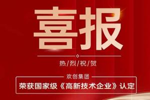 热烈祝贺mk网站_MK(中国)集团子公司欢六科技荣获国家级《高新技术企业》认定