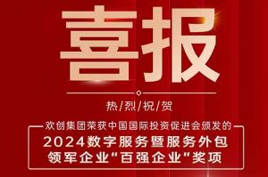 喜报！mk网站_MK(中国)集团荣膺“2024数字服务暨服务外包领军企业百强”