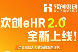 5.28重磅发布，mk网站_MK(中国)eHR 2.0 全新上线