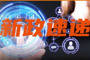 人力资源新闻速递｜3分钟掌握本周国内人力快讯