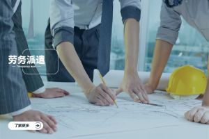 劳务派遣全面指南：了解定义与标准流程